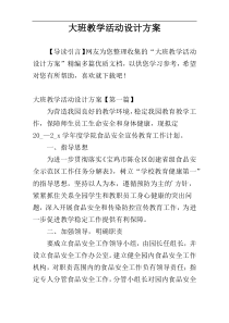 大班教学活动设计方案