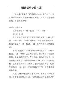 晒课活动小结4篇