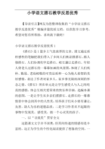 小学语文搭石教学反思优秀