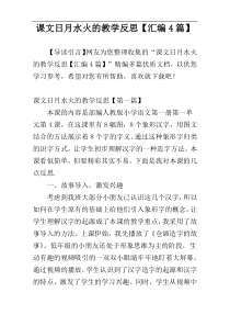 课文日月水火的教学反思【汇编4篇】