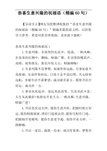 恭喜生意兴隆的祝福语（精编60句）