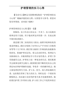 护理管理的实习心得