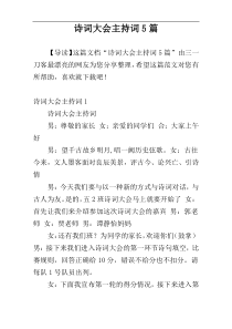 诗词大会主持词5篇