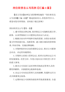 岗位职责怎么写范例【汇编4篇】