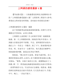 上网课的感受最新4篇