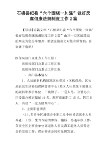石棉县纪委“六个围绕一加强”做好反腐倡廉法规制度工作2篇