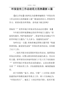 环保宣传工作总结范文范例最新4篇