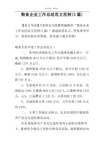 粮食企业工作总结范文范例(3篇)