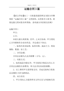 运输合同3篇