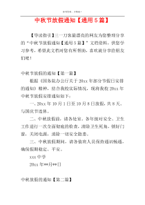 中秋节放假通知【通用5篇】