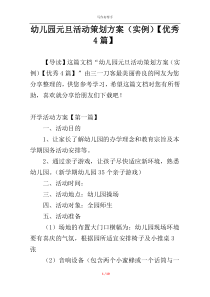 幼儿园元旦活动策划方案（实例）【优秀4篇】