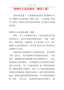 购物中心活动策划（精选4篇）