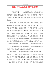 [600字]记忆深处的声音作文