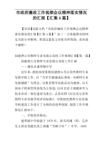 市政府廉政工作视频会议精神落实情况的汇报【汇集4篇】