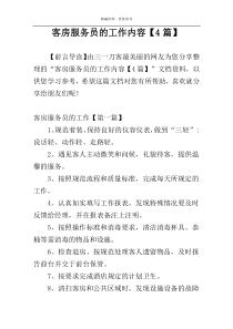 客房服务员的工作内容【4篇】