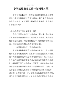 小学远程教育工作计划精选4篇
