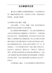 安全歌教学反思