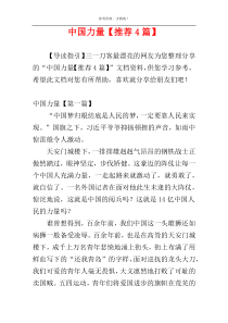 中国力量【推荐4篇】