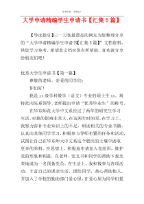 大学申请精编学生申请书【汇集5篇】