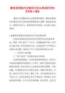 解放思想振兴发展研讨回头看剖析材料【范例4篇】