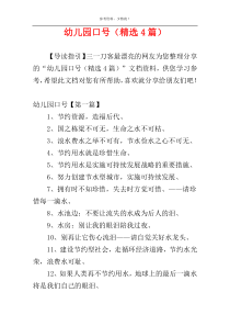 幼儿园口号（精选4篇）