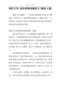 我的大学，我的梦演讲稿范文（精选4篇）
