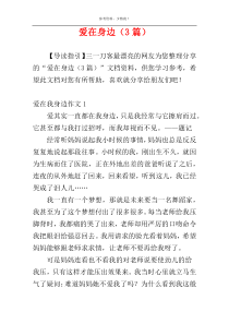 爱在身边（3篇）