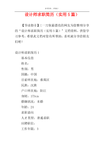 设计师求职简历（实用5篇）