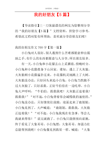 我的好朋友【5篇】