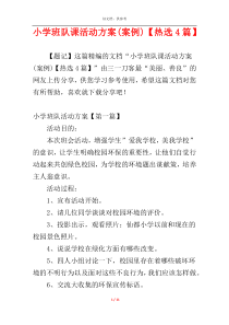 小学班队课活动方案(案例)【热选4篇】