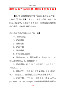 酒店圣诞节活动方案(案例)【优秀4篇】