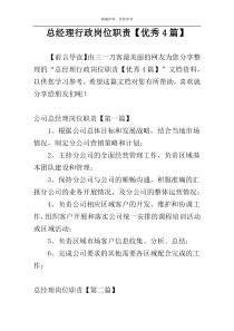 总经理行政岗位职责【优秀4篇】