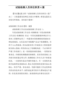 试验检测人员岗位职责4篇