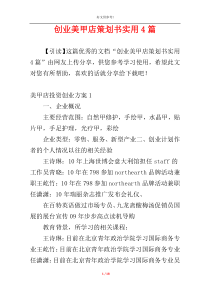 创业美甲店策划书实用4篇