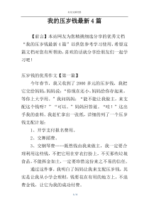 我的压岁钱最新4篇