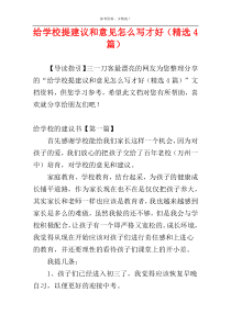 给学校提建议和意见怎么写才好（精选4篇）