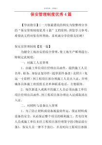 保安管理制度优秀4篇