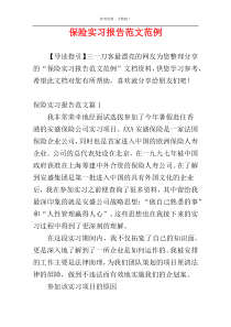 保险实习报告范文范例