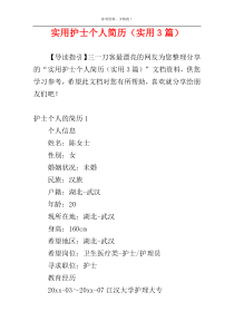 实用护士个人简历（实用3篇）
