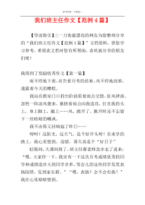 我们班主任作文【范例4篇】