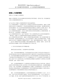 战略人力资源管理终结离职危机
