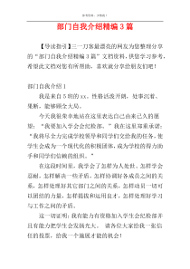 部门自我介绍精编3篇