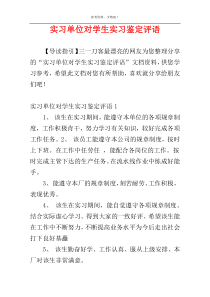 实习单位对学生实习鉴定评语