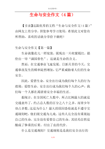 生命与安全作文（4篇）