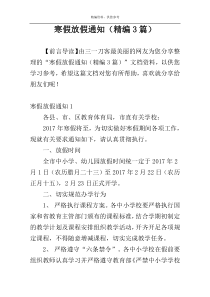 寒假放假通知（精编3篇）