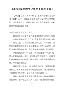 [400字]家乡的变化作文【参考4篇】