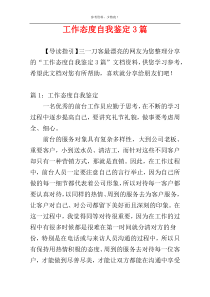 工作态度自我鉴定3篇