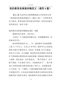 我的教育故事演讲稿范文（通用4篇）