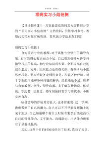 顶岗实习小结范例