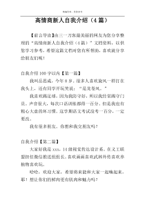 高情商新人自我介绍（4篇）